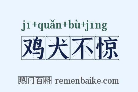 鸡犬不惊是什么意思的图片
